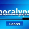 (projectm手游下载)Project M手游配置详解，优化你的游戏体验