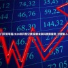 新澳门开奖号码2024年开奖记录|探索未来科技新趋势_过度集.3.602