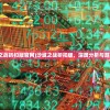 (沙城之战折扣版官网)沙城之战折扣版，深度分析与游戏指南