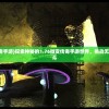 (1.85微变传奇手游)探索神秘的1.76微变传奇手游世界，挑战无尽的冒险与战斗