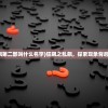 (狂飙之乱飙第二部叫什么名字)狂飙之乱飙，探索现象背后的深层动因