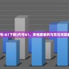 (代号:G1下载)代号G1，多维度解析与常见问题解答