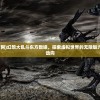 (幻想大乱斗官网)幻想大乱斗东方数娱，探索虚拟世界的无限魅力与娱乐产业新动向