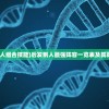 (后发制人组合技能)后发制人最强阵容一览表及其策略分析