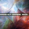 (不一样的传奇攻略大全)不一样的传奇攻略，探索未知，挑战极限