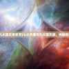 (七大天使和九大堕天使名字)七大天使与九大堕天使，神秘的两极力量解析