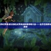 (微信小程序幻界传说礼包码)幻界传说传奇攻略大全——全方位指南与常见问答解答