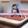 (君临手游官网)君临手游APP，探索虚拟世界的极致体验