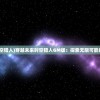 (穿越之时空猎人)穿越未来时空猎人GM版：探索无限可能的游戏世界