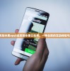 (全员削水果app)全员削水果公众号，一种全新的互动体验与挑战