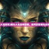 (耀光火龙贴吧)耀光火龙战神攻略，如何获取耀光战神装备