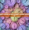 (金币大富翁速升32级攻略大全)金币大富翁速升32级攻略大全及常见问答（FAQ）