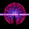 (原力守护者破解版2020)原力守护者单机版：揭秘星战世界的奇幻冒险之旅