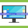 (windows10要多少g硬盘)Windows 10系统所需硬盘空间究竟是多少？