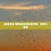 (此生无白 官网)此生无白官方群，探索与体验