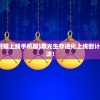 (黑光生存进化什么时候上线手机版)黑光生存进化上线倒计时，期待与未知的对决！