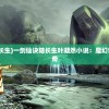 港彩二四六天天开奖结果|实证数据解释落实_梦幻版Timi.6.957