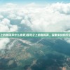 (胜利女神全名)胜利女神nikke强度排行榜，深度解析与探讨