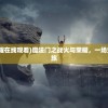 (魔法门之战火与荣耀在线观看)魔法门之战火与荣耀，一场史诗般的奇幻冒险之旅