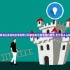 2024新奥门王中王开奖|专家意见解释落实_游戏版APP.1.782