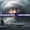 (梦幻派对歌曲)梦幻派对，一场视觉与感官的盛宴