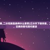 (三分天下明月夜,二分无赖是扬州什么意思)三分天下明月夜，二分无赖是扬州，古典诗意与现代解读