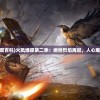 (武磊状况已极大改善)武磊病逝原因详解：重病缠身，英雄谢幕，百感交集寄哀思