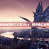 (梦幻古龙畅玩)畅游梦幻古龙2024，探寻奇幻世界的无限魅力