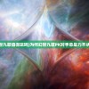 (幻世九歌值得玩吗)为何幻世九歌PK对手总是力不从心？