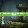 (三国耍大牌攻略)三国耍大牌，详细玩法介绍与策略分析