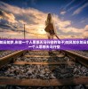 精准一肖100%准确精准的含义|深度探索未来生活新趋势_省电版.4.278