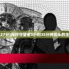 2024澳门天天开好彩精准24码|统计解答解释落实_发布版.0.872