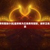 (盖世我为王免费完整版小说)盖世我为王免费完整版，解析王者之路的荣耀与挑战