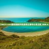 通天59631.cσm查询澳新开奖|自然之美与心灵之旅_HDR.4.913