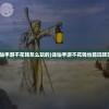 (诛仙手游不花钱怎么玩的)诛仙手游不花钱也能玩转攻略