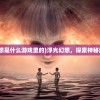 (浮光幻想是什么游戏里的)浮光幻想，探索神秘游戏世界