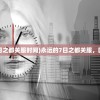 (传奇修仙传攻略图文)传奇修仙传攻略大全及常见问答（FAQ）