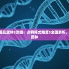 (聊斋异传激活码2024最新消息)聊斋异传激活码，游戏新体验的深度解析