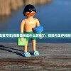 (怪兽岛官方吧)怪兽岛换成什么游戏了：探险与生存的新奇世界