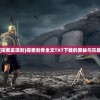 (仙剑五前传攻略完整版)仙剑诀前传，探索神秘仙侠世界的序幕