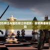 2024新澳门天天彩六开彩免费图|现状分析解释落实_NE版.4.95