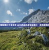 (电脑风景壁纸图片大全高清 山水)电脑风景壁纸图片，自然美景的无限展现