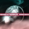 (这是我的星球姬叉TXT下载)星际之旅，探索姬叉星球的神秘面纱