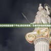 (熹妃传官服是哪个平台)熹妃传官服，古典与时尚的完美融合