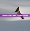 (将军道滑雪道)将军道滑雪，体验冰雪运动的魅力