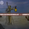 (祈求者怎么玩才好玩)祈求者怎么玩？——全面解析与攻略