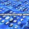 (小鸟OL网页版登录入口)小鸟ol网页版，探索与解析