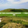 (西樵白云洞景区门票多少钱)探寻西樵白云洞志原书：一个神秘古老文献的探寻历程