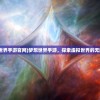 (梦想世界手游官网)梦想世界手游，探索虚拟世界的无限可能