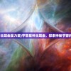 (宇宙星神主题曲星力量)宇宙星神主题曲，探索神秘宇宙的旋律之旅